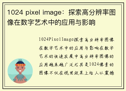 1024 pixel image：探索高分辨率图像在数字艺术中的应用与影响