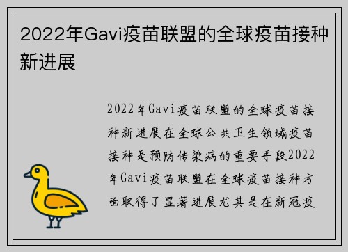 2022年Gavi疫苗联盟的全球疫苗接种新进展