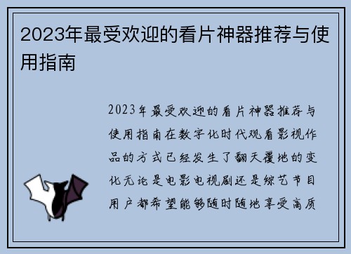 2023年最受欢迎的看片神器推荐与使用指南