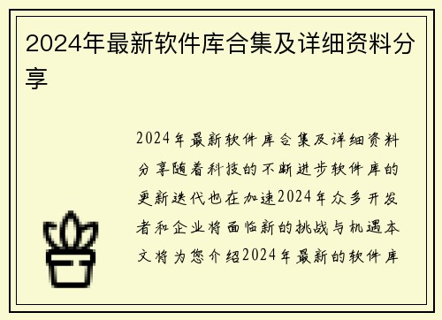 2024年最新软件库合集及详细资料分享