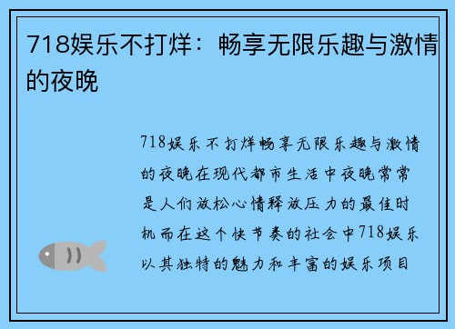 718娱乐不打烊：畅享无限乐趣与激情的夜晚