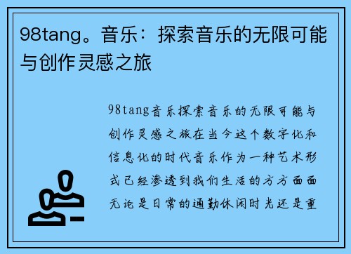 98tang。音乐：探索音乐的无限可能与创作灵感之旅