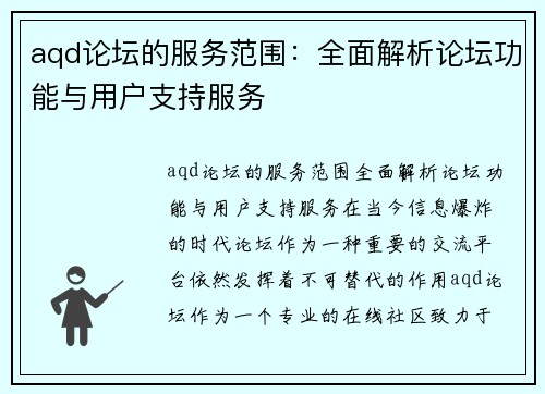 aqd论坛的服务范围：全面解析论坛功能与用户支持服务