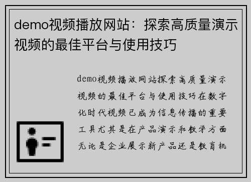 demo视频播放网站：探索高质量演示视频的最佳平台与使用技巧