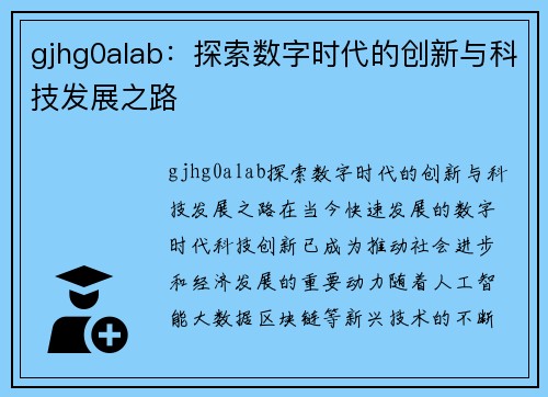 gjhg0alab：探索数字时代的创新与科技发展之路