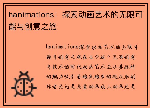 hanimations：探索动画艺术的无限可能与创意之旅