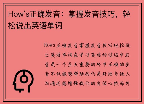 How′s正确发音：掌握发音技巧，轻松说出英语单词