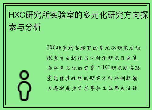 HXC研究所实验室的多元化研究方向探索与分析