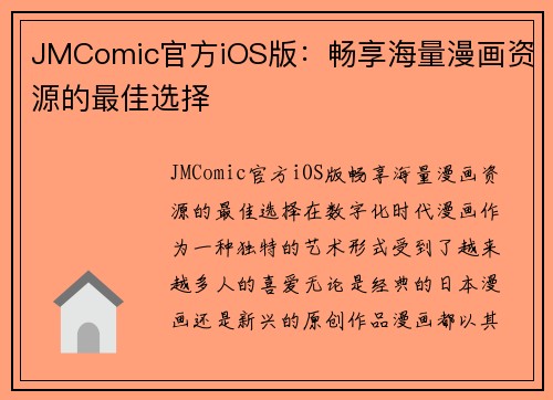 JMComic官方iOS版：畅享海量漫画资源的最佳选择