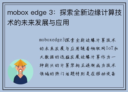 mobox edge 3：探索全新边缘计算技术的未来发展与应用