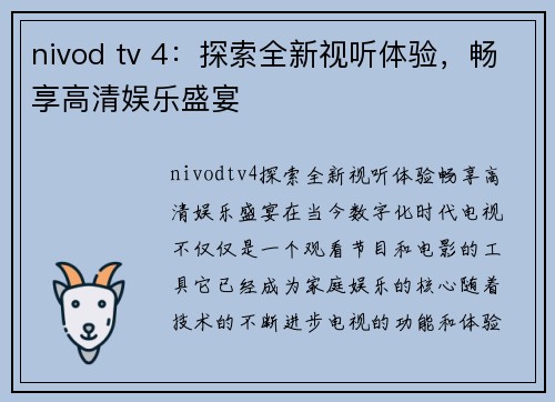 nivod tv 4：探索全新视听体验，畅享高清娱乐盛宴