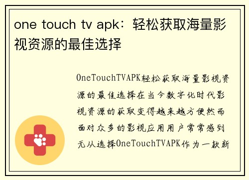 one touch tv apk：轻松获取海量影视资源的最佳选择