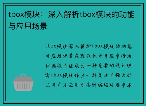 tbox模块：深入解析tbox模块的功能与应用场景