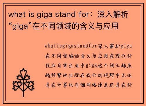 what is giga stand for：深入解析“giga”在不同领域的含义与应用