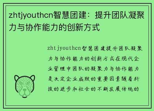 zhtjyouthcn智慧团建：提升团队凝聚力与协作能力的创新方式