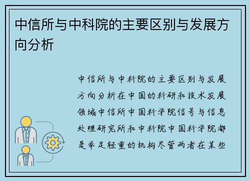 中信所与中科院的主要区别与发展方向分析