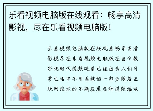 乐看视频电脑版在线观看：畅享高清影视，尽在乐看视频电脑版！