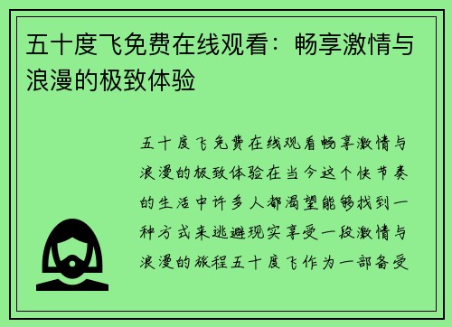 五十度飞免费在线观看：畅享激情与浪漫的极致体验